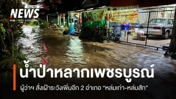 "เพชรบูรณ์" น้ำป่าไหลหลาก เฝ้าระวังเพิ่ม 2 อำเภอ "หล่มเก่า-หล่มสัก"