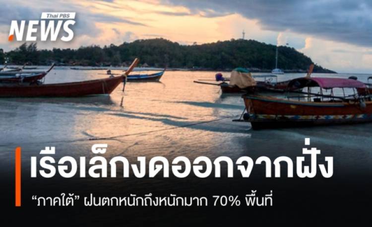 สภาพอากาศวันนี้ ภาคใต้ฝนตกหนักถึงหนักมาก 70% พื้นที่ เรือเล็กงดออกฝั่ง