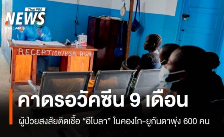 WHO คาดรอ 9 เดือนวัคซีน 