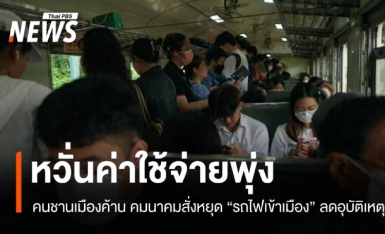 หวั่นค่าใช้จ่ายพุ่ง! คนชานเมืองไม่เห็นด้วย ปมสั่งหยุดรถไฟเข้าเมืองลดอุบัติเหตุ