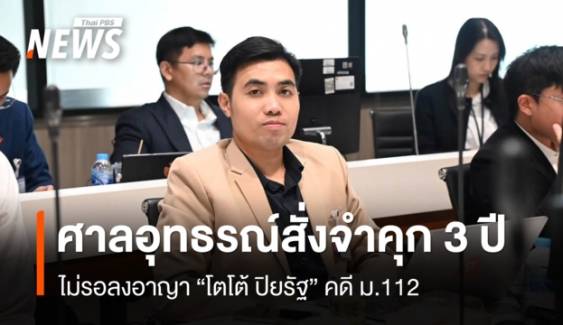 ศาลอุทธรณ์พิพากษากลับสั่งจำคุก 3 ปี ไม่รอลงอาญา