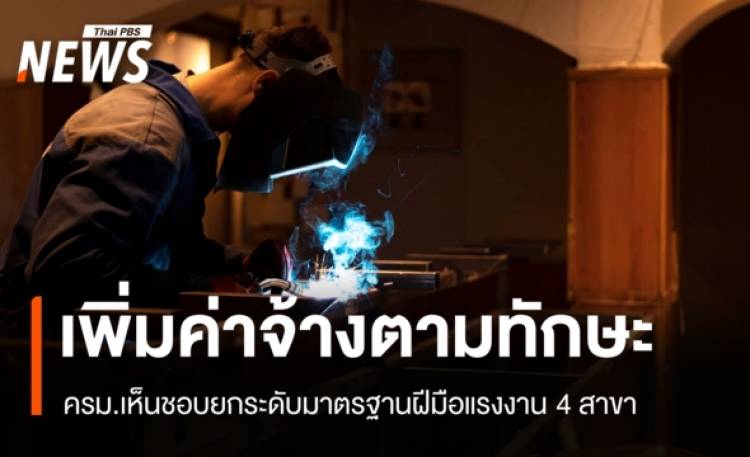 ครม.ไฟเขียวยกระดับฝีมือแรงงาน 4 สาขา เพิ่มค่าจ้าง 550-650 บาท/วัน