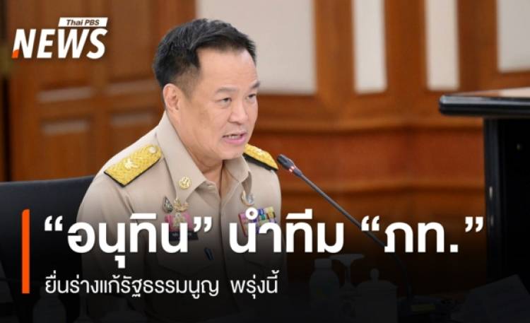 “อนุทิน” นำทีม “ภท.” ยื่นร่างแก้ รธน. ต่อ “ประธานรัฐสภา” พรุ่งนี้