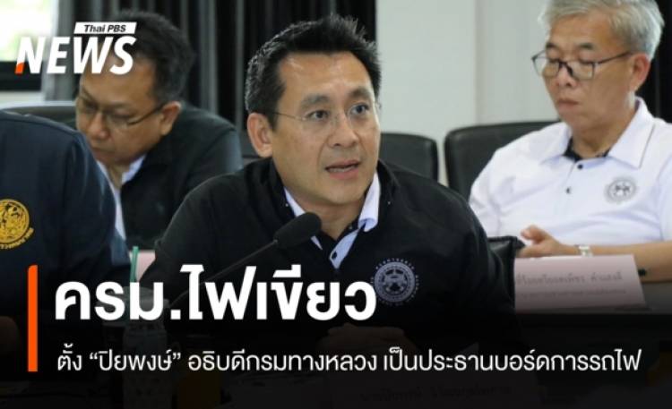 ครม.ไฟเขียว ตั้ง “ปิยพงษ์” เป็นประธานบอร์ดการรถไฟ