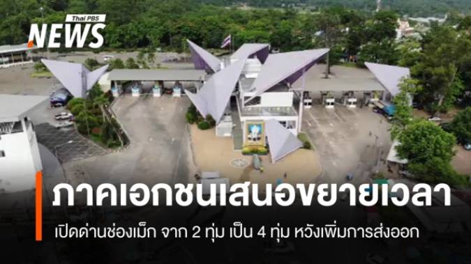 ภาคเอกชนเสนอขยายเวลาเปิดด่านช่องเม็ก หวังเพิ่มการส่งออก