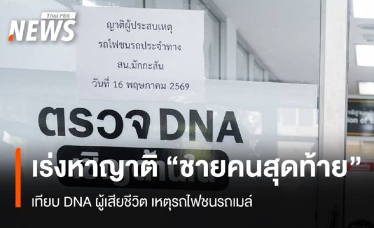 นิติเวชเร่งหาญาติ 