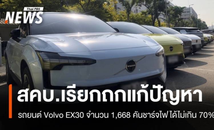 สคบ.ถกแก้ปัญหา Volvo EX30 พบรถ 1,668 คันชาร์จไฟได้ไม่เกิน 70%