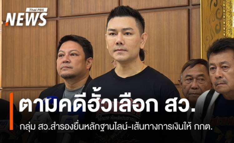 สว.สำรองยื่นหลักฐานไลน์-เส้นทางเงินให้ กกต. คดีฮั้วเลือก สว.
