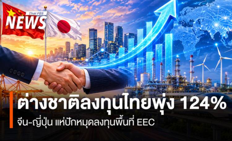 ต่างชาติลงทุนไทยพุ่ง124%  จีน-ญี่ปุ่น แห่ปักหมุดลงทุนพื้นที่ EEC