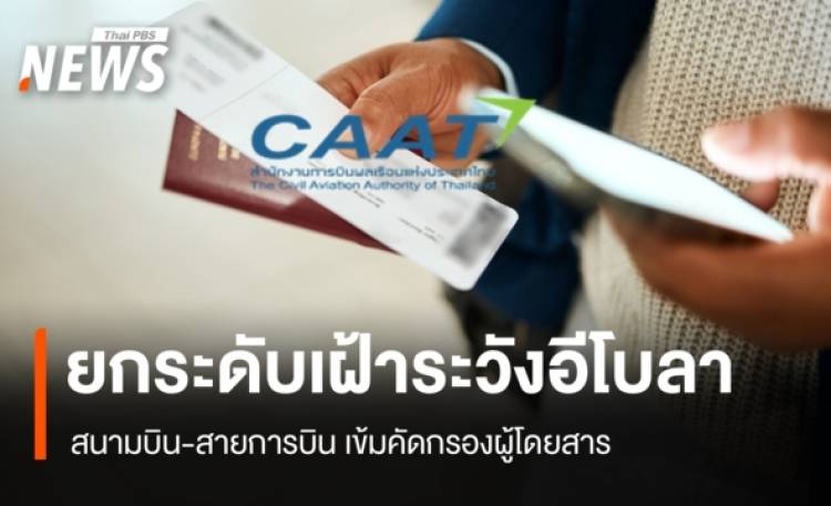 ไทยเพิ่มมาตรการป้องกัน 