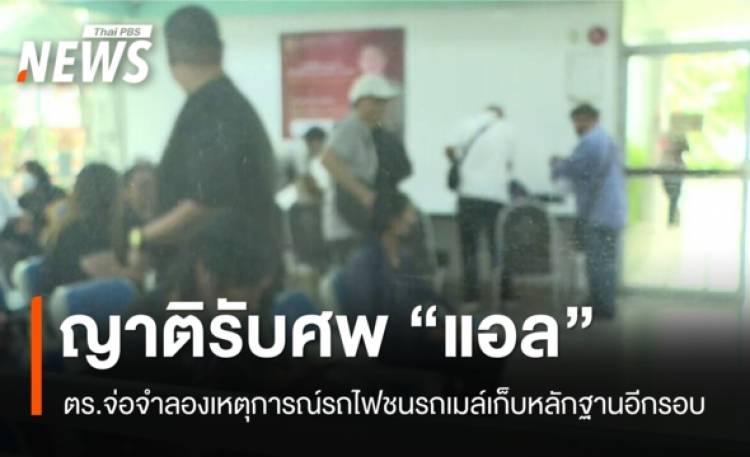 ญาติรับศพ 