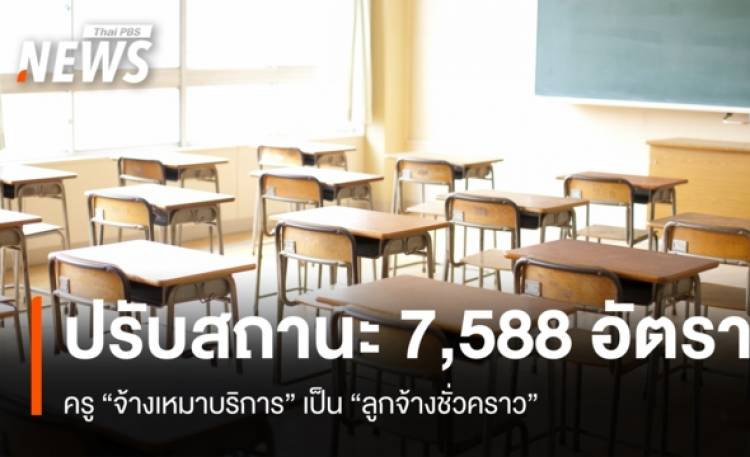 สพฐ.ปรับสถานะครู “จ้างเหมาบริการ” เป็น “ลูกจ้างชั่วคราว” 7,588 อัตรา