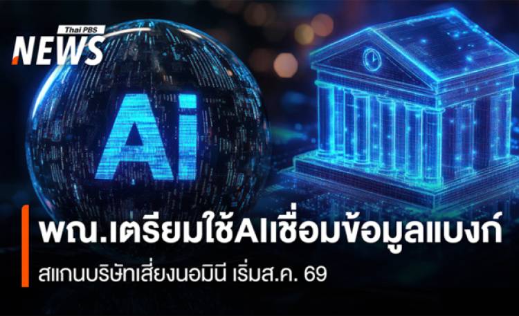 พณ.เตรียมใช้AIเชื่อมข้อมูลแบงก์  สแกนบริษัทเสี่ยงนอมินี เริ่มส.ค. 69