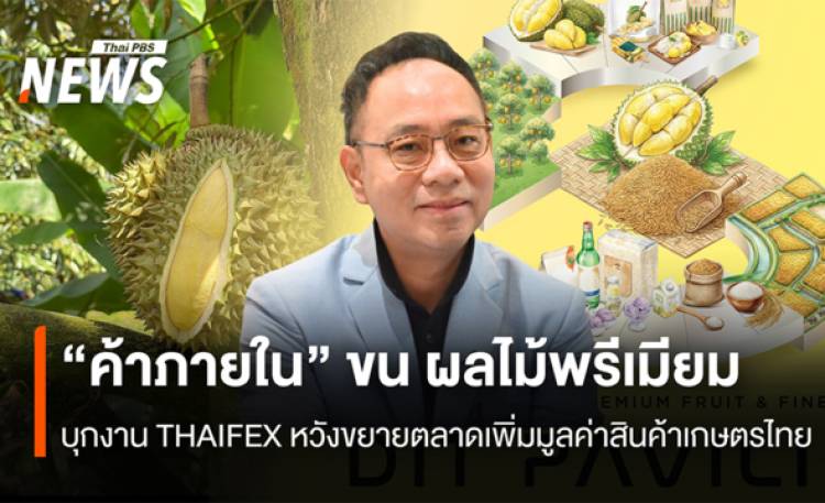 “ค้าภายใน” ขน ผลไม้พรีเมียม  บุกงาน THAIFEX หวังขยายตลาดเพิ่มมูลค่าสินค้าเกษตรไทย