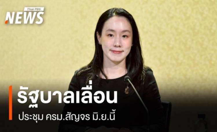 รัฐบาลเลื่อนประชุม ครม. สัญจร วันที่ 8 - 9 มิ.ย.นี้
