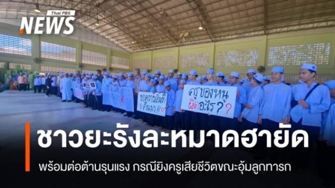 ชาวยะรังละหมาดฮายัด พร้อมต่อต้านรุนแรง กรณียิงครูเสียชีวิตขณะอุ้มลูกทารก