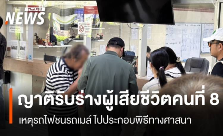ญาติผู้เสียชีวิตคนที่ 8 ติดต่อรับร่างไปบำเพ็ญกุศล