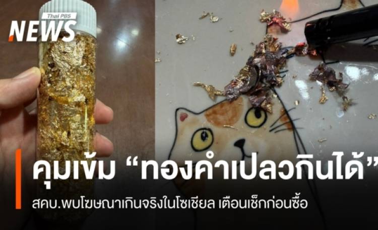 สคบ.-อย.คุมเข้ม “ทองคำเปลวกินได้” พบโฆษณาเกินจริงในโซเชียล