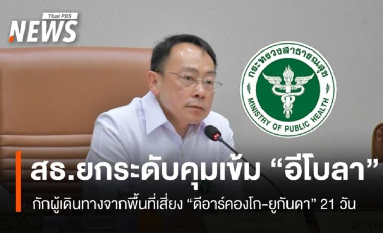 สธ.ยกระดับคุมเข้ม 