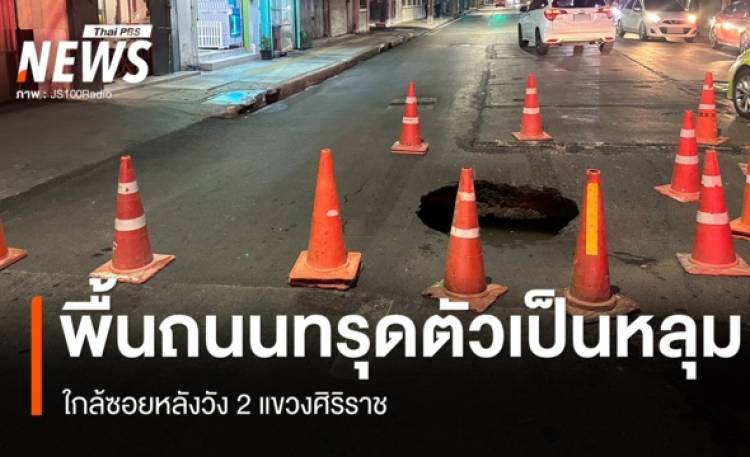 พื้นถนนทรุดตัวเป็นหลุม ใกล้ซอยหลังวัง 2 จนท.ปิดจราจร แนะเลี่ยงเส้นทาง