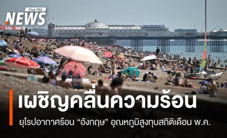 ยุโรปเผชิญคลื่นความร้อน 