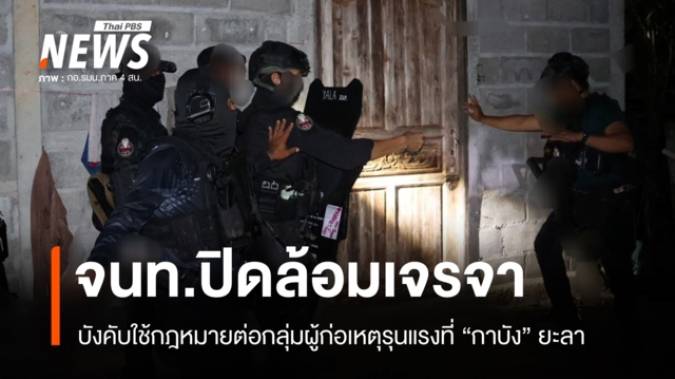 จนท.บังคับใช้กฎหมายที่ "กาบัง" ยะลา เจรจาผู้ก่อเหตุรุนแรงมอบตัว