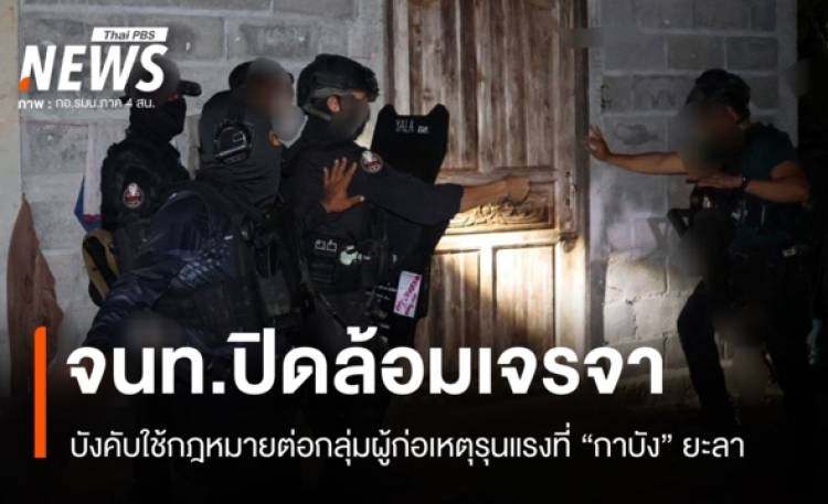 จนท.บังคับใช้กฎหมายที่ 