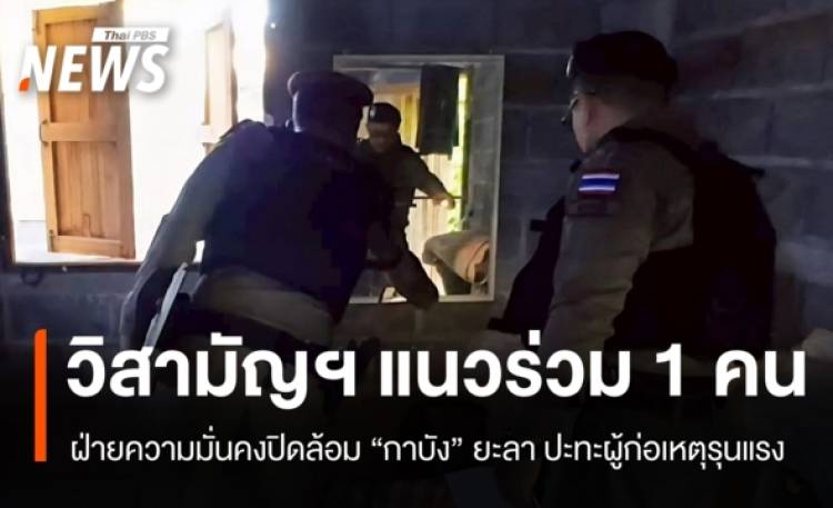 วิสามัญฯ แนวร่วม 1 คนที่ยะลา พบประวัติเอี่ยวเหตุรุนแรงหลายคดี