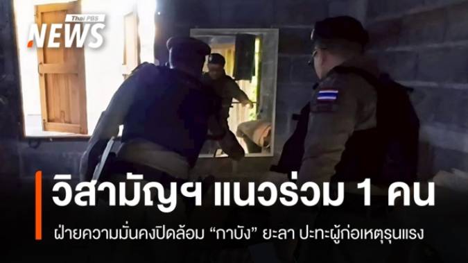 วิสามัญฯ แนวร่วม 1 คนที่ยะลา พบประวัติเอี่ยวเหตุรุนแรงหลายคดี