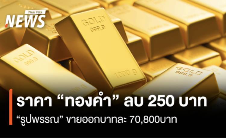 ราคา “ทองคำ”ลบ 250 บาท  “รูปพรรณ”ขายออกบาทละ 70,800 บาท