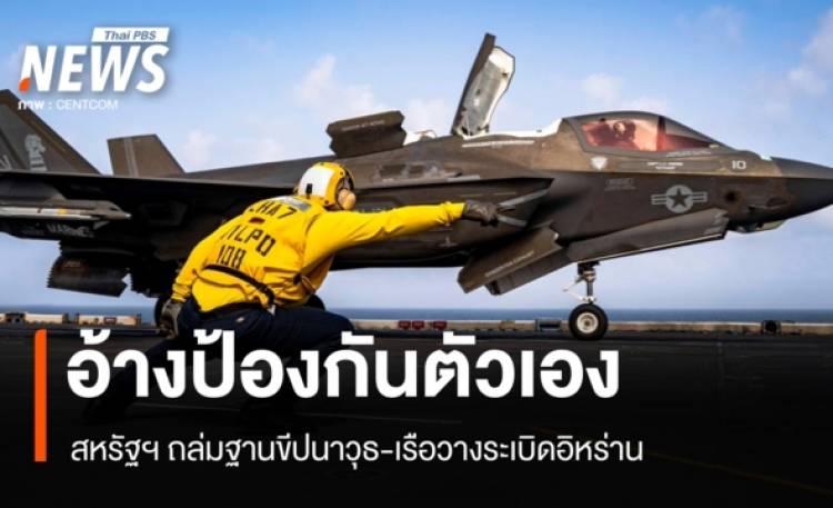 สหรัฐฯ โจมตีฐานขีปนาวุธอิหร่านรอบฮอร์มุซ อ้างป้องกันตัวเอง