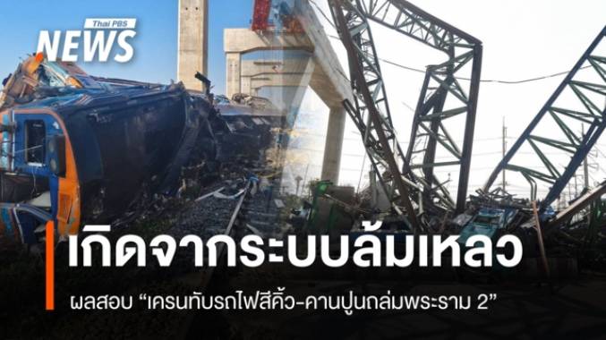 ผลสอบ "เครนทับรถไฟ-คานปูนถล่ม" ระบบล้มเหลว ผู้รับจ้างไม่ทำตามขั้นตอน