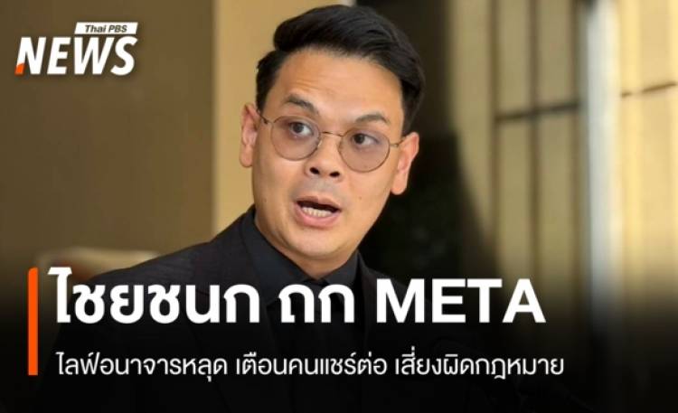 ไชยชนก ถก META หลังไลฟ์อนาจารหลุด เตือนคนแชร์ต่อเสี่ยงผิดกฎหมาย