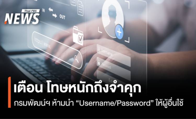 เตือน ห้ามนำ “Username/Password”  ให้ผู้อื่นใช้  กรมพัฒน์ฯ ชี้ โทษหนักถึงจำคุก