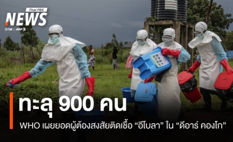 WHO เผยยอดผู้ต้องสงสัยติดเชื้อ “อีโบลา” ใน “ดีอาร์ คองโก” ทะลุ 900 คน