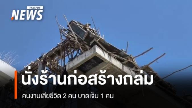 นั่งร้านก่อสร้างแฟลตตำรวจศรีสะเกษ ถล่ม เสียชีวิต 2 คน บาดเจ็บ 1 คน