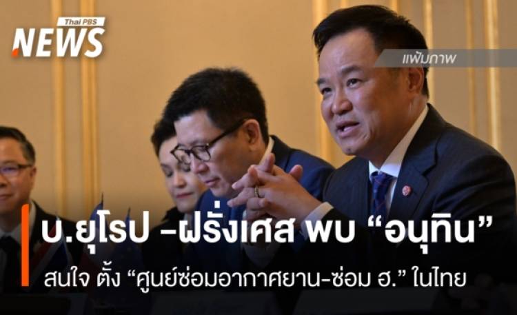 บริษัทยุโรป -ฝรั่งเศส พบ “อนุทิน”สนใจ ตั้ง “ศูนย์ซ่อมอากาศยาน-ซ่อม ฮ. ”ในไทย