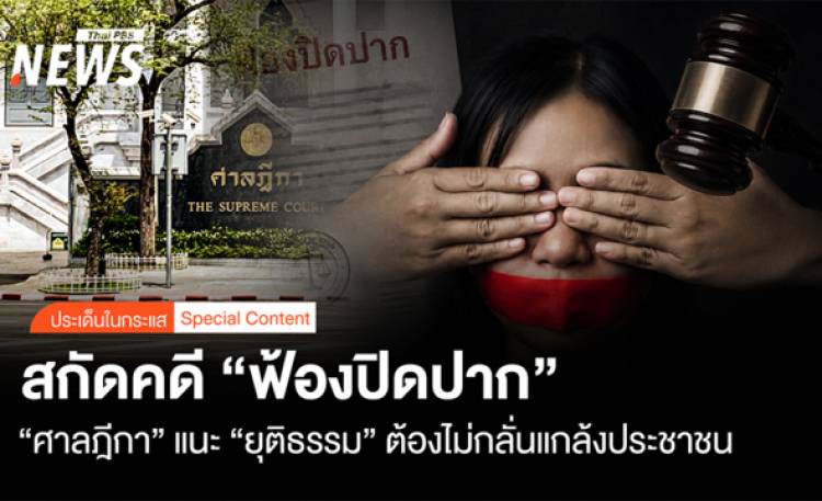 สกัดคดีฟ้องปิดปาก 