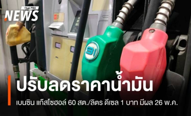 ปรับลดราคาน้ำมันแก๊สโซฮอล์ 60 สต./ลิตร ดีเซล 1 บาท มีผล 26 พ.ค.นี้