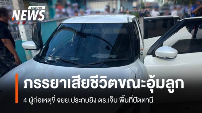 4 มือปืนขี่ จยย.ประกบยิง ตร.บาดเจ็บ-ภรรยาดับคาที่ ลูกน้อยอยู่ในอ้อมกอด