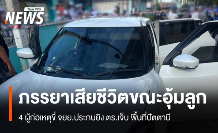 4 ผู้ก่อเหตุขับ จยย.ประกบยิง ตร.เจ็บ - ภรรยาเสียชีวิตขณะอุ้มลูก
