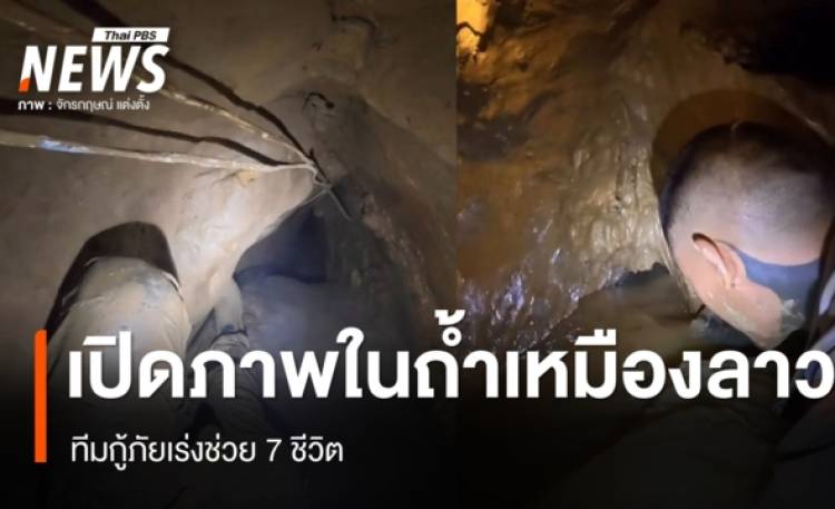 เปิดภาพภายในถ้ำเหมืองลาว ทางแคบ-น้ำสูง-โคลน ทีมกู้ภัยเร่งช่วย 7 ชีวิต