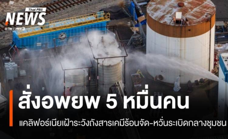 แคลิฟอร์เนียสั่งอพยพ 5 หมื่นคน หวั่นถังสารเคมีร้อนจัดระเบิดกลางชุมชน