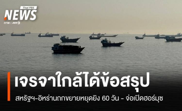 สัญญาณบวกตะวันออกกลาง สหรัฐฯ-อิหร่านถกขยายหยุดยิง 60 วัน