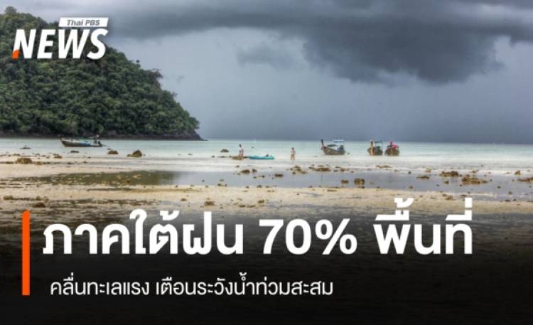 สภาพอากาศวันนี้ ภาคใต้ฝนหนัก คลื่นทะเลแรง เตือนระวังน้ำท่วมสะสม