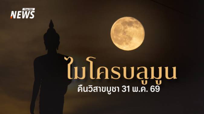 คืน "วิสาขบูชา" 31 พ.ค.69 เกิดปรากฏการณ์ "ไมโครบลูมูน" 