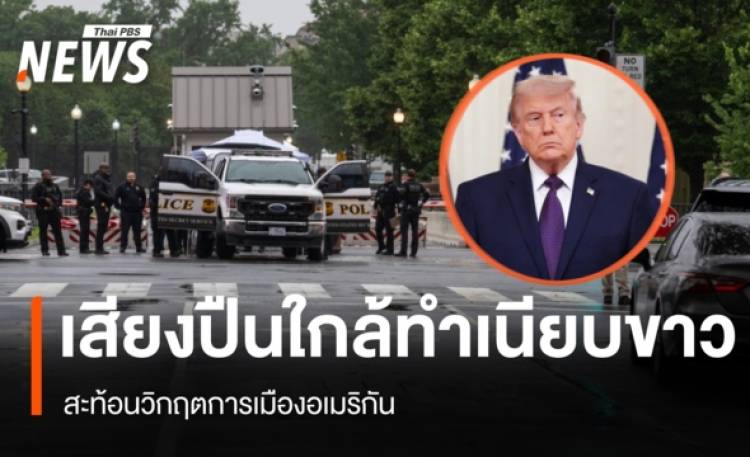 เสียงปืนใกล้ทำเนียบขาว สะท้อนวิกฤตการเมืองอเมริกัน