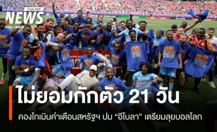 คองโกเมินคำเตือนสหรัฐฯ ยันไม่กักตัว 21 วัน ปมอีโบลาลุยศึกฟุตบอลโลก