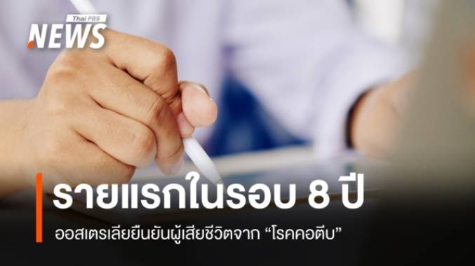 ออสเตรเลียยืนยันพบผู้เสียชีวิตจาก "โรคคอตีบ" รายแรกในรอบ 8 ปี  