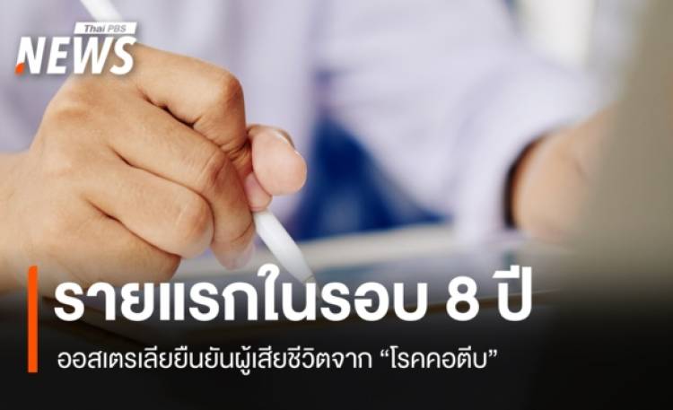 ออสเตรเลียยืนยันพบผู้เสียชีวิตจาก 